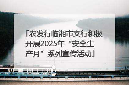 农发行临湘市支行积极开展2025年“安全生产月”系列宣传活动