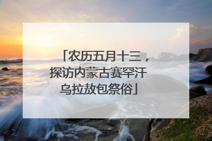 农历五月十三，探访内蒙古赛罕汗乌拉敖包祭俗