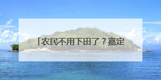 农民不用下田了？嘉定无人农场插秧误差仅2厘米，效率提升50%