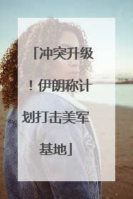 冲突升级！伊朗称计划打击美军基地