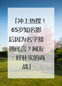 冲上热搜！65岁知名影后因为名字接到代言？网友：好朴实的商战