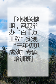 冲刺关键期，河源举办“百千万工程”实现“三年初见成效”专题培训班