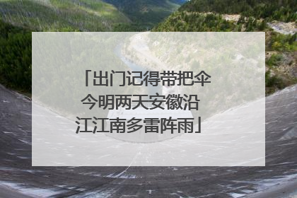 出门记得带把伞 今明两天安徽沿江江南多雷阵雨