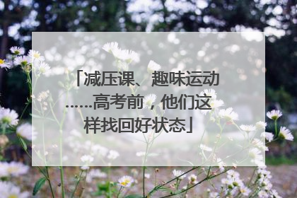 减压课、趣味运动……高考前，他们这样找回好状态