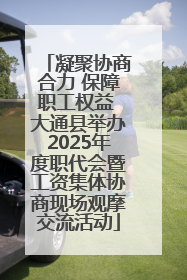 凝聚协商合力 保障职工权益 大通县举办2025年度职代会暨工资集体协商现场观摩交流活动