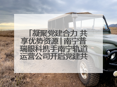 凝聚党建合力 共享优势资源│南宁普瑞眼科携手南宁轨道运营公司开启党建共建新篇章