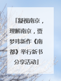 凝视南京，理解南京，贾梦玮新作《南都》举行新书分享活动