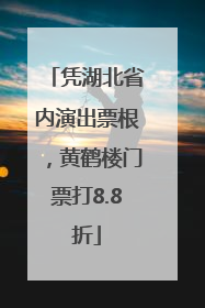 凭湖北省内演出票根，黄鹤楼门票打8.8折