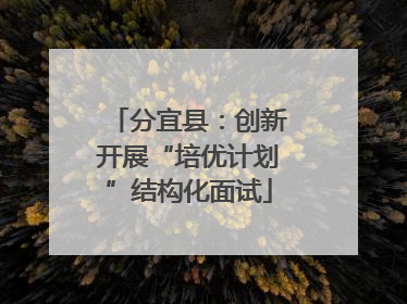 分宜县：创新开展“培优计划”结构化面试