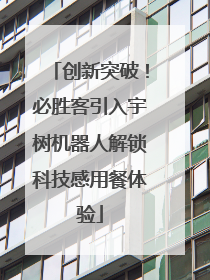 创新突破！必胜客引入宇树机器人解锁科技感用餐体验