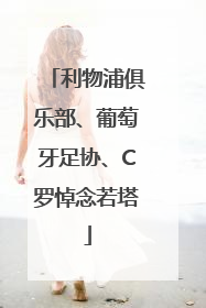 利物浦俱乐部、葡萄牙足协、C罗悼念若塔