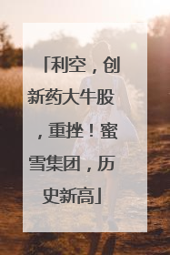 利空，创新药大牛股，重挫！蜜雪集团，历史新高