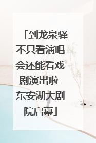 到龙泉驿不只看演唱会还能看戏剧演出啦 东安湖大剧院启幕