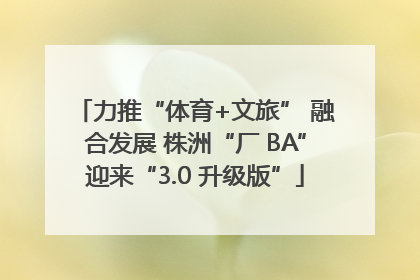 力推“体育+文旅” 融合发展 株洲“厂 BA”迎来“3.0 升级版”