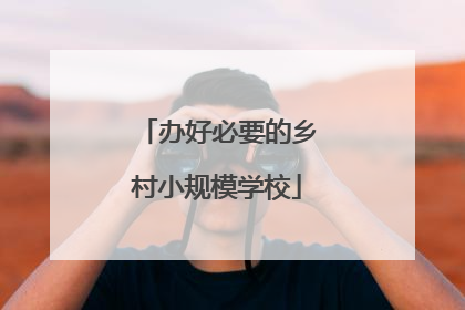 办好必要的乡村小规模学校