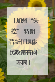 加州“失控” 特朗普新任期移民政策有何不同