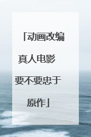 动画改编真人电影 要不要忠于原作