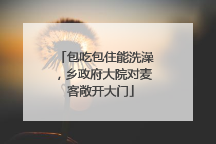 包吃包住能洗澡，乡政府大院对麦客敞开大门