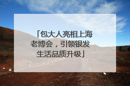 包大人亮相上海老博会，引领银发生活品质升级