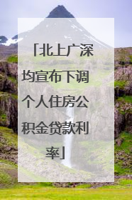 北上广深均宣布下调个人住房公积金贷款利率