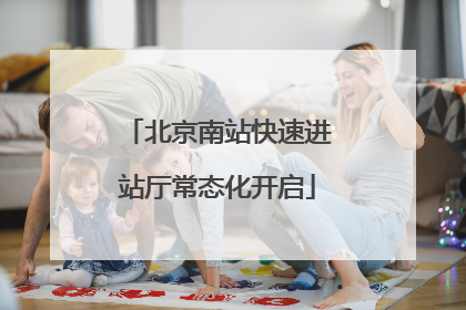 北京南站快速进站厅常态化开启