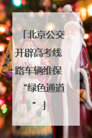 北京公交开辟高考线路车辆维保“绿色通道”