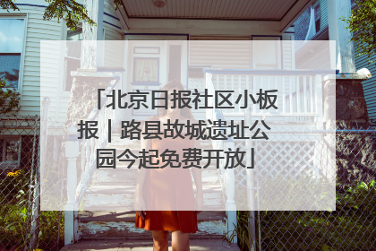 北京日报社区小板报｜路县故城遗址公园今起免费开放