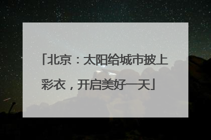 北京：太阳给城市披上彩衣，开启美好一天