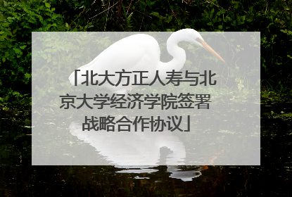 北大方正人寿与北京大学经济学院签署战略合作协议