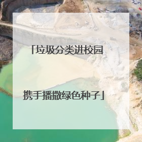 垃圾分类进校园 携手播撒绿色种子