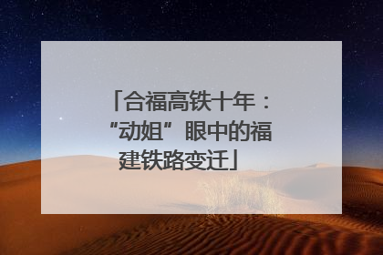 合福高铁十年：“动姐”眼中的福建铁路变迁