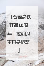合福高铁开通10周年！拉近的不只是距离