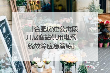 合肥房建公寓段开展客站供用电系统故障应急演练