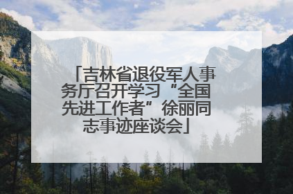 吉林省退役军人事务厅召开学习“全国先进工作者”徐丽同志事迹座谈会