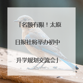 名额有限！太原日报社将举办初中升学规划交流会