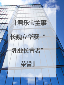 君乐宝董事长魏立华获“乳业长青者”荣誉