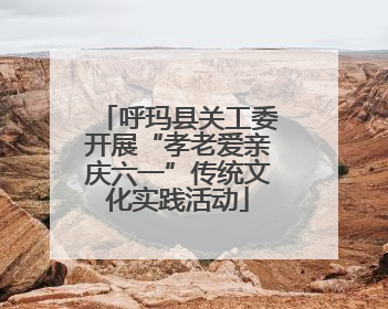 呼玛县关工委开展“孝老爱亲庆六一”传统文化实践活动