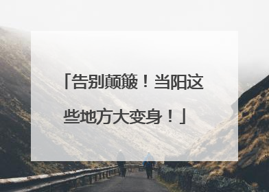 告别颠簸！当阳这些地方大变身！