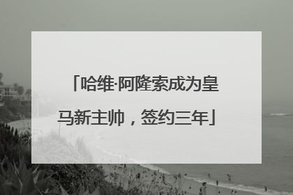哈维·阿隆索成为皇马新主帅，签约三年