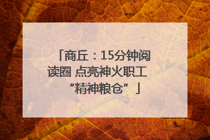 商丘：15分钟阅读圈 点亮神火职工“精神粮仓”
