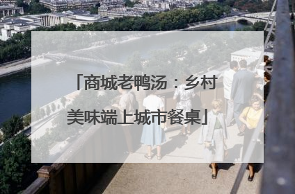 商城老鸭汤：乡村美味端上城市餐桌