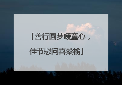 善行圆梦暖童心，佳节慰问喜桑榆