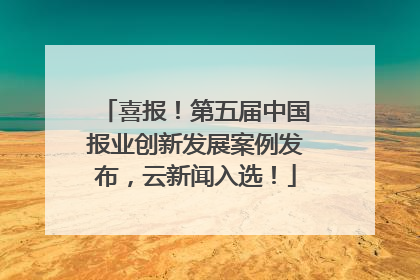 喜报！第五届中国报业创新发展案例发布，云新闻入选！