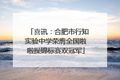 喜讯：合肥市行知实验中学荣膺全国啦啦操锦标赛双冠军