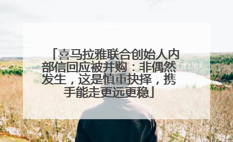 喜马拉雅联合创始人内部信回应被并购：非偶然发生，这是慎重抉择，携手能走更远更稳