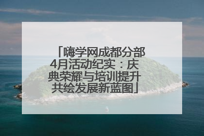 嗨学网成都分部4月活动纪实：庆典荣耀与培训提升共绘发展新蓝图