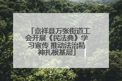 嘉祥县万张街道工会开展《民法典》学习宣传 推动法治精神扎根基层