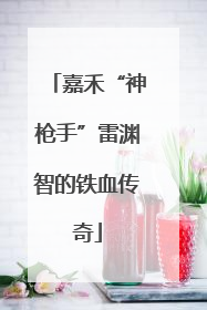 嘉禾“神枪手”雷渊智的铁血传奇