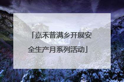 嘉禾普满乡开展安全生产月系列活动
