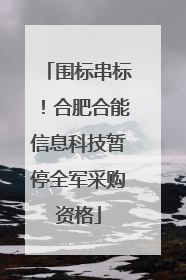 围标串标！合肥合能信息科技暂停全军采购资格